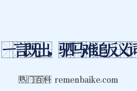 一言既出，驷马难追反义词是什么意思的图片
